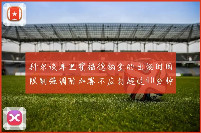 科尔谈库里霍福德铂金的出场时间限制强调附加赛不应打超过40分钟