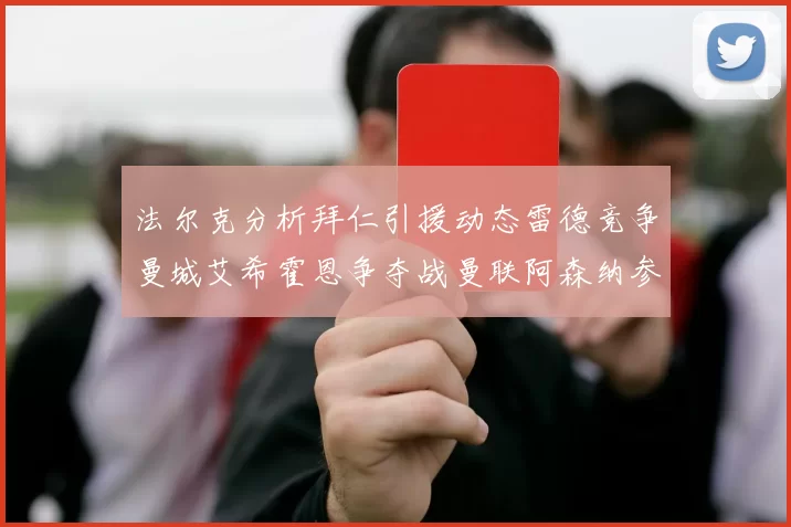 法尔克分析拜仁引援动态雷德竞争曼城艾希霍恩争夺战曼联阿森纳参与