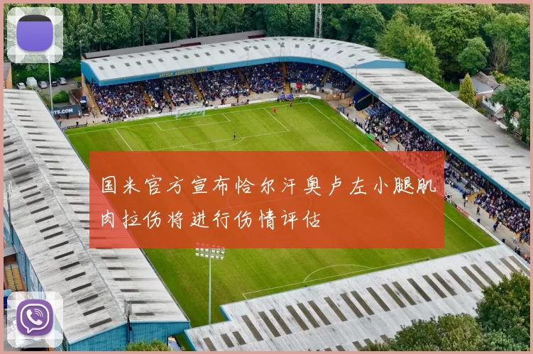 国米官方宣布恰尔汗奥卢左小腿肌肉拉伤将进行伤情评估